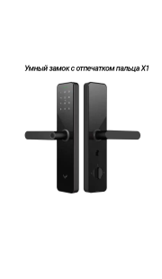 Дверной замок smart lock X1Mihome