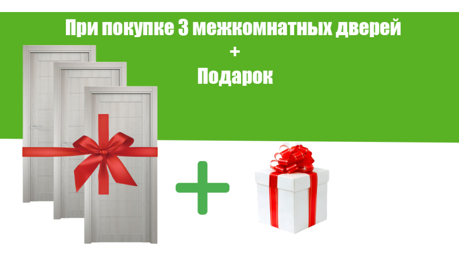 При покупке от 3 межкомнатных дверей - Подарок!