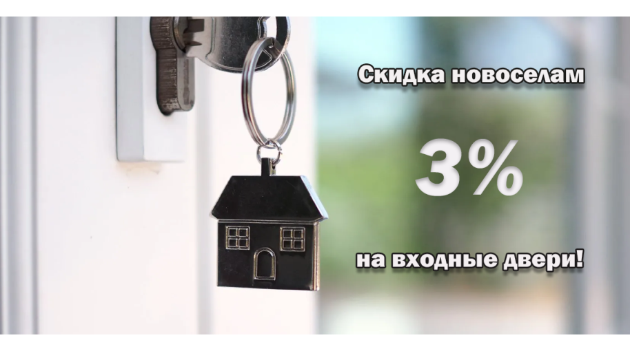 Скидка новоселам 3% на двери! 