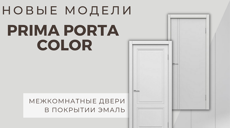  Встречайте обновление коллекции дверей Прима Порта Color: еще больше стиля и индивидуальности!