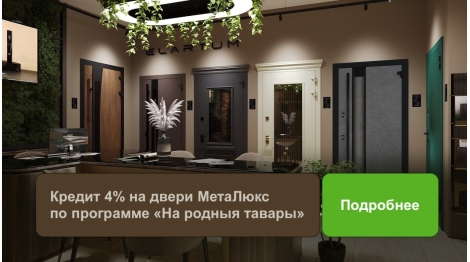 Кредит 4% на входные двери МетаЛюкс