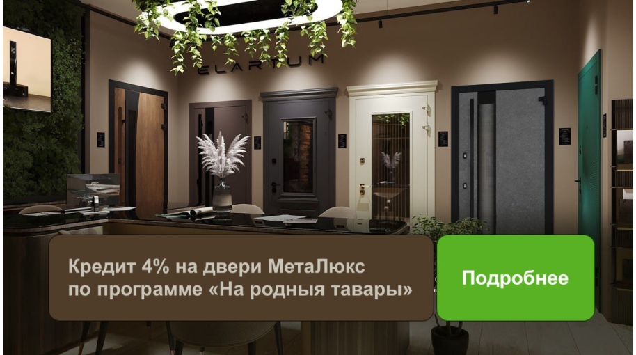 Кредит 4% на двери МетаЛюкс по программе «На родныя тавары»