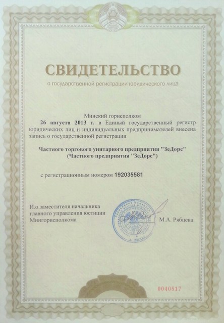 Свидетельство о регистрации